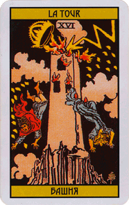 Карта Таро Башня