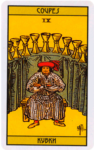 Карта Таро Девятка Кубков