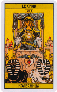 Карта Таро Колесница