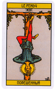 Карта Таро Повешенный