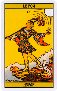 Карта Таро Шут